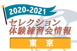 21 東京 セレクション 体験練習会 募集情報まとめ 情報募集中 ジュニアサッカーnews