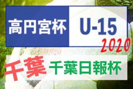 年度 千葉日報杯 第28回千葉県ユースu 15サッカー大会 ブロック決勝関東大会出場5チーム決定 ジュニアサッカーnews 年度 千葉日報杯 第28回千葉県ユースu 15サッカー大会 ブロック決勝関東大会出場5チーム決定 ジュニアサッカーnews
