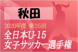 2020年度 JFA第25回全日本U-15女子サッカー選手権  秋田県大会  代表は秋田L.F.C！