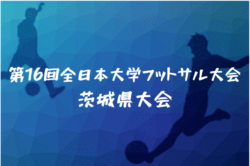 年度 Jfa第16回全日本大学フットサル大会茨城県大会 組合せ情報お待ちしています ジュニアサッカーnews