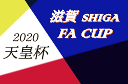 年度 天皇杯jfa第100回全日本サッカー選手権 滋賀県代表決定戦 滋賀fa Cup 優勝はmioびわこ滋賀 3連覇達成 ジュニアサッカーnews