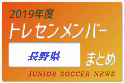 19年度 長野県 トレセンメンバー ジュニアサッカーnews