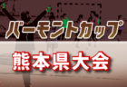 【大会中止】2020年度 第18回U-10藤岡南ロータリー杯少年サッカー大会（群馬）5月開催 情報募集