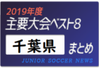 2019年度 東京都 主要大会(1種～4種) 輝いたチームは！？上位チームまとめ