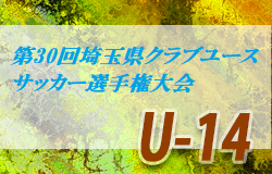 2020年度第30回埼玉県クラブユース(U-14)サッカー選手権大会  1/11決勝T1回戦結果掲載！準々決勝は1/23
