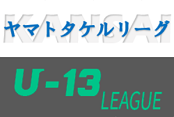 年度 U 13地域サッカーリーグ ヤマトタケルリーグ 1部優勝はセレッソ大阪 2部優勝は千里丘fc ジュニアサッカーnews