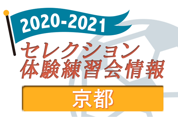 21 京都府 セレクション 体験練習会 募集情報まとめ ジュニアサッカーnews