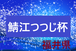 年度 第24回鯖江つつじ杯少年サッカー大会 福井県 5月 ジュニアサッカーnews 年度 第24回鯖江つつじ杯少年サッカー大会 福井県 5月 ジュニアサッカーnews