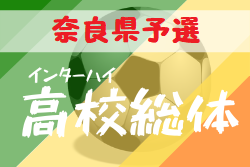 大会中止 代替大会開催 年度 全国高校総体サッカ 競技奈良予選 兼 第73回近畿高校サッカ 選手権大会奈良県予選 ジュニアサッカーnews 大会中止 代替大会開催 年度 全国高校総体サッカ 競技奈良予選 兼 第73回近畿高校サッカ 選手権大会奈良県予選 ジュニアサッカーnews