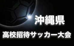 2022OFA第28回沖縄県高校招待サッカー大会 3/25開幕！組合せ決定！