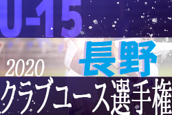 2020年度 第29回長野県クラブユースサッカー選手権大会（U-15）優勝はC.F.バロ！情報提供ありがとうございました　全結果掲載