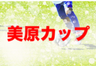 2021‐2022アイリスオーヤマプレミアリーグ山形U-11  優勝は山形FCジュニア！