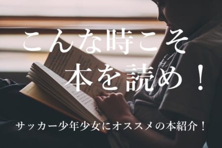 【少年少女よ、こんな時こそ本を読め！】ライターおすすめサッカー小説ご紹介！みなさんからのオススメもコメント欄へ