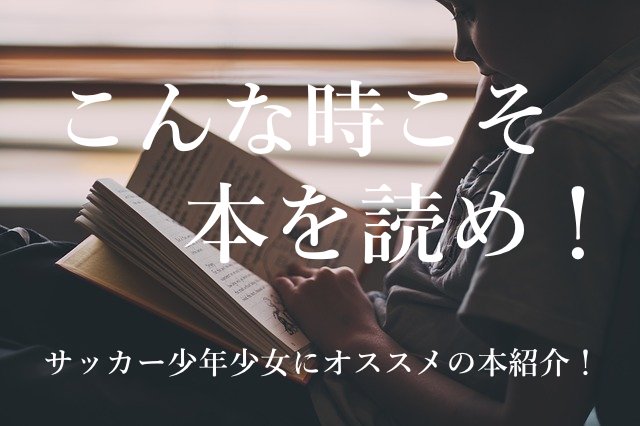 少年少女よ こんな時こそ本を読め ライターおすすめサッカー小説ご紹介 みなさんからのオススメもコメント欄へ ジュニアサッカーnews