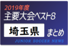 2019年度 東京都 主要大会(1種～4種) 輝いたチームは！？上位チームまとめ