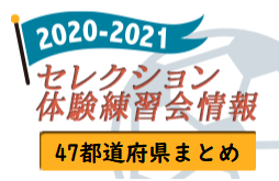 21年度 セレクション 体験会 募集情報記事 47都道府県まとめ 全国一覧 ジュニアサッカーnews