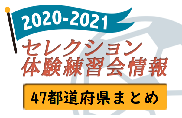 今週は16チームの情報追加 21年度 セレクション 体験会 募集情報記事 47都道府県まとめ 全国一覧 ジュニアサッカーnews