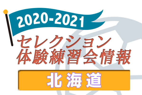 21 北海道 セレクション 体験練習会 募集情報まとめ ジュニアサッカーnews