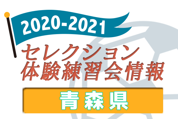 21 青森県 セレクション 体験練習会 募集情報まとめ ジュニアサッカーnews