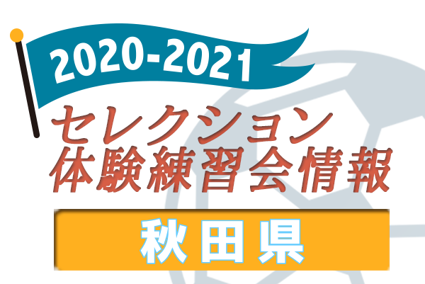 21 秋田県 セレクション 体験練習会 募集情報まとめ ジュニアサッカーnews