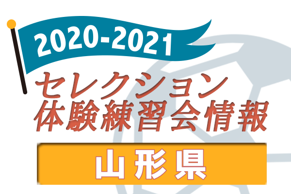 21 山形県 セレクション 体験練習会 募集情報まとめ ジュニアサッカーnews