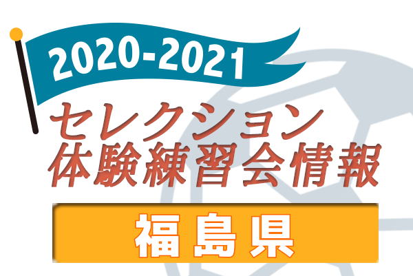 21 福島県 セレクション 体験練習会 募集情報まとめ ジュニアサッカーnews