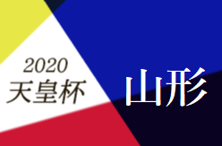 年度 第24回山形県サッカー総合選手権 兼 第100回天皇杯全日本サッカー選手権 山形県代表決定戦 優勝は大山サッカークラブ ジュニアサッカーnews