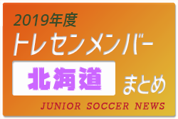 19年度 北海道トレセンメンバー ジュニアサッカーnews 19年度 北海道トレセンメンバー ジュニアサッカーnews
