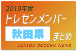 東北中学生 ジュニアサッカーnews 東北中学生 ジュニアサッカーnews
