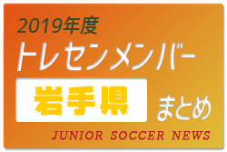 東北中学生 ジュニアサッカーnews