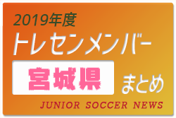 19年度 宮城県トレセンメンバー ジュニアサッカーnews