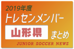 19年度 山形県トレセンメンバー ジュニアサッカーnews 19年度 山形県トレセンメンバー ジュニアサッカーnews