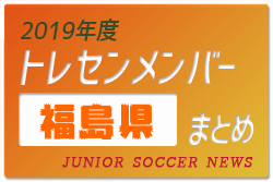 福島 ジュニアサッカーnews