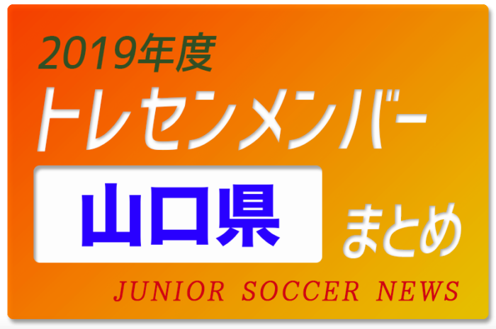 19年度 山口県 トレセンメンバー ジュニアサッカーnews