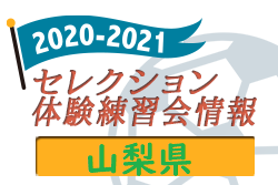 21 山梨県 セレクション 体験練習会 募集情報まとめ 情報募集中 ジュニアサッカーnews