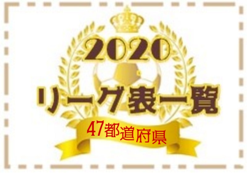 年度 全国リーグ一覧 47都道府県 ジュニアサッカーnews