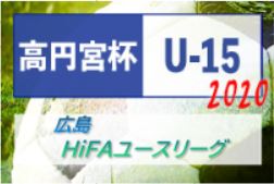 高円宮杯 JFA U-15サッカーリーグ2020 HiFAユースリーグ 広島 引き続き情報お待ちしております！