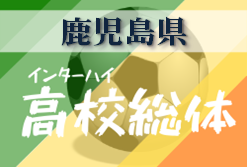 大会中止 年度 第73回鹿児島県高等学校男子サッカー競技大会 6 16 ジュニアサッカーnews 大会中止 年度 第73回鹿児島県高等学校男子サッカー競技大会 6 16 ジュニアサッカーnews
