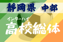 中止 年度 静岡県高校総体 サッカー競技 インターハイ 中部地区大会 4 18 ジュニアサッカーnews 中止 年度 静岡県高校総体 サッカー競技 インターハイ 中部地区大会 4 18 ジュニアサッカーnews