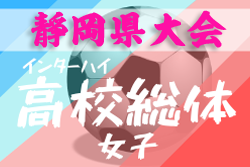 大会中止 年度 静岡県 高校総体女子サッカー競技 インターハイ 女子の部 4 19 ジュニアサッカーnews