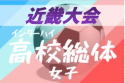 大会中止 年度 第73回近畿高等学校サッカー選手権大会 女子 インターハイ ジュニアサッカーnews 大会中止 年度 第73回近畿高等学校サッカー選手権大会 女子 インターハイ ジュニアサッカーnews