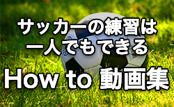 動画を見ながら一人でもサッカーの練習ができる「How to動画」始めました！