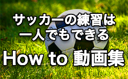 ドリブル動画を見ながら練習しよう ダブルタッチなど一度は聞いたことがある有名テクニックまとめ ジュニアサッカーnews ドリブル動画を見ながら練習しよう ダブルタッチなど一度は聞いたことがある有名テクニックまとめ ジュニアサッカーnews