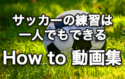 動画を見ながら一人でもサッカーの練習ができる「How to動画」始めました！
