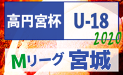 2020年度 高円宮杯 宮城県リーグU-18(Mリーグ)1/11結果掲載!次節1/16