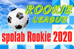 spolab Rookie 2020(スポラボ ルーキー2020)関東ルーキー昇格は東海大高輪台&山梨学院!