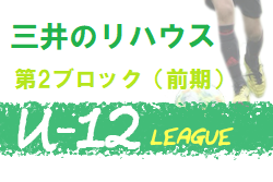年度 三井のリハウスu 12サッカーリーグ 東京 第2ブロック 緊急事態宣言発出のため中止 ジュニアサッカーnews