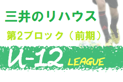 2020年度 三井のリハウスU-12サッカーリーグ 東京 第2ブロック 緊急事態宣言発出のため中止！