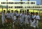 【優勝写真掲載】2022年度第46回宮崎県中学校秋季体育大会サッカー競技県大会 優勝は日章学園中学校！(3年連続9回目)