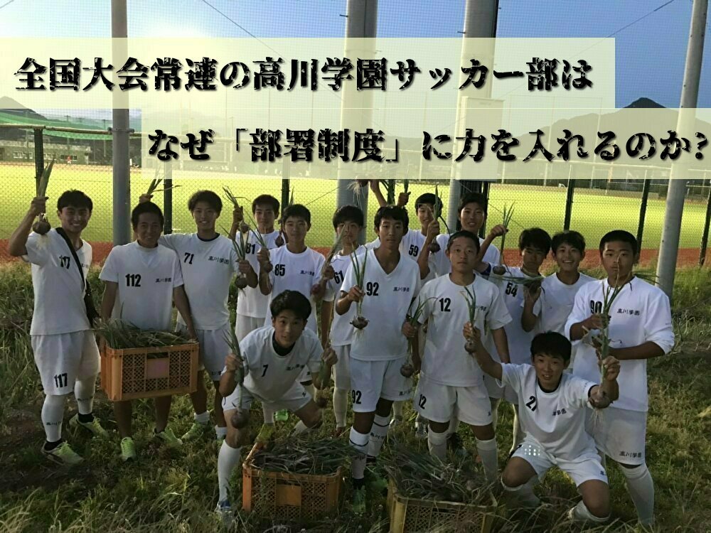 全国大会常連の高川学園サッカー部は なぜ 部署制度 に力を入れるのか 江本孝監督インタビュー ジュニアサッカーnews